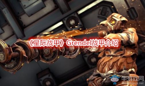 《星際戰(zhàn)甲》Grendel戰(zhàn)甲介紹