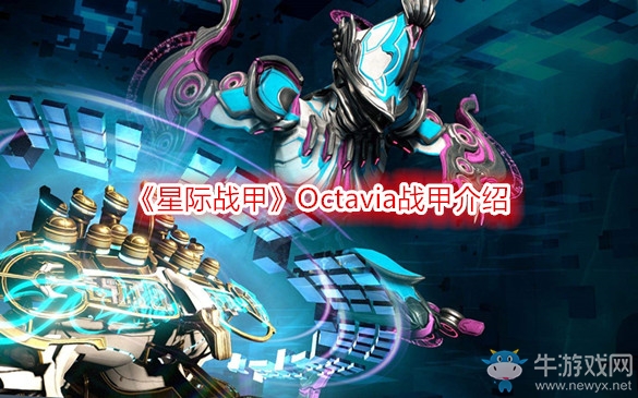 《星際戰甲》Octavia戰甲介紹