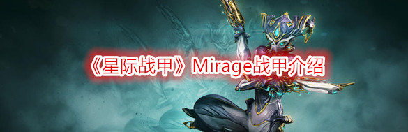 《星際戰甲》Mirage戰甲介紹