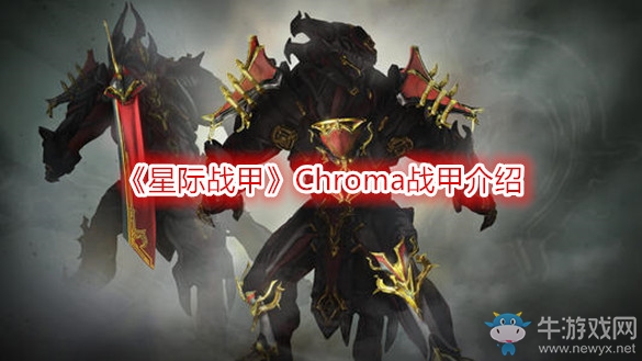 《星際戰甲》Chroma戰甲介紹