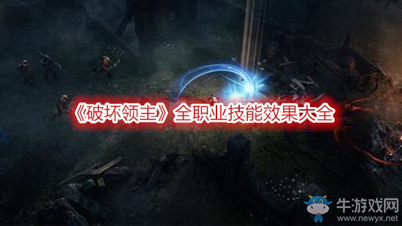 《破壞領(lǐng)主》全職業(yè)技能效果大全