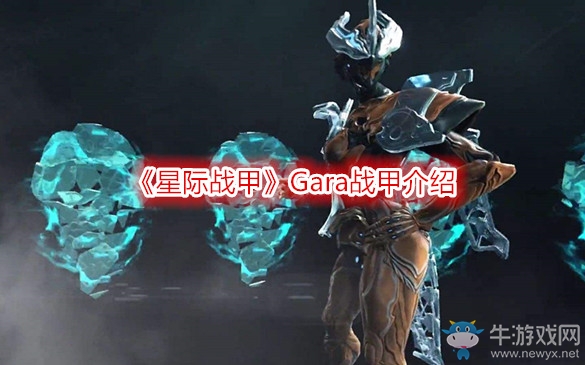 《星際戰甲》Gara戰甲介紹