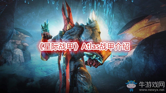 《星際戰(zhàn)甲》Atlas戰(zhàn)甲介紹