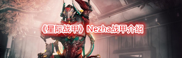 《星際戰甲》Nezha戰甲介紹