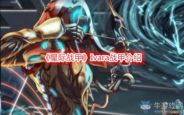 《星際戰(zhàn)甲》Ivara戰(zhàn)甲介紹