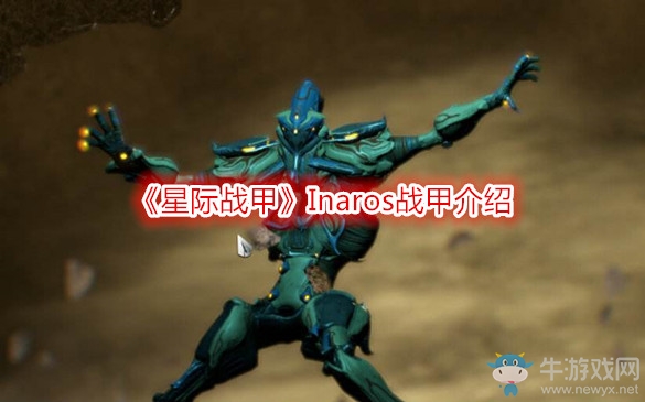 《星際戰(zhàn)甲》Inaros戰(zhàn)甲介紹
