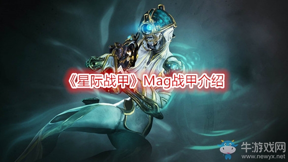 《星際戰甲》Mag戰甲介紹