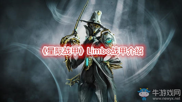 《星際戰(zhàn)甲》Limbo戰(zhàn)甲介紹