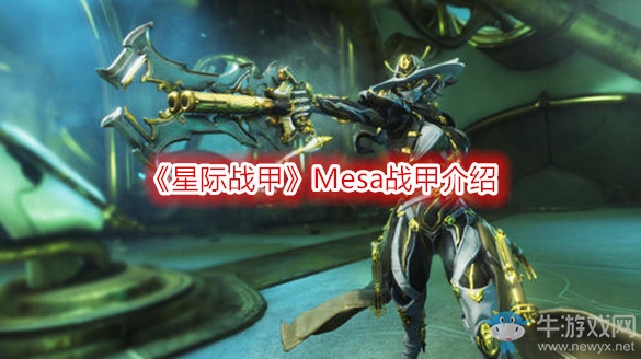 《星際戰甲》Mesa戰甲介紹