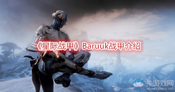 《星際戰甲》Baruuk戰甲介紹