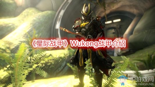 《星際戰甲》Wukong戰甲介紹
