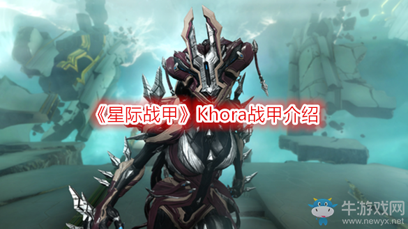 《星際戰甲》Khora戰甲介紹