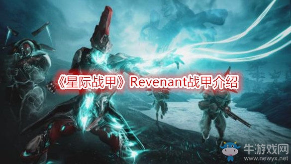 《星際戰甲》Revenant戰甲介紹