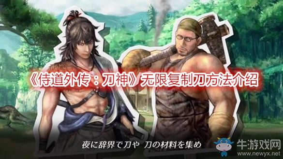 《侍道外傳：刀神》無限復制刀方法介紹