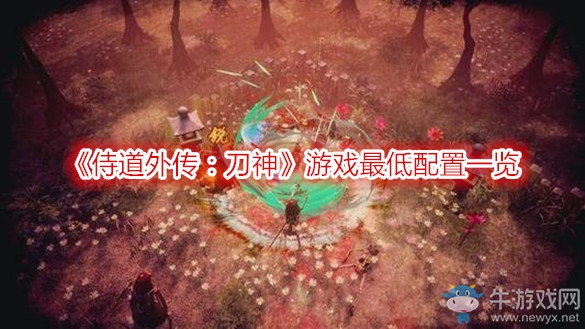 《侍道外傳：刀神》游戲最低配置一覽