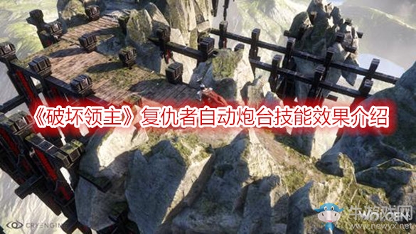 《破壞領主》復仇者自動炮臺技能效果介紹