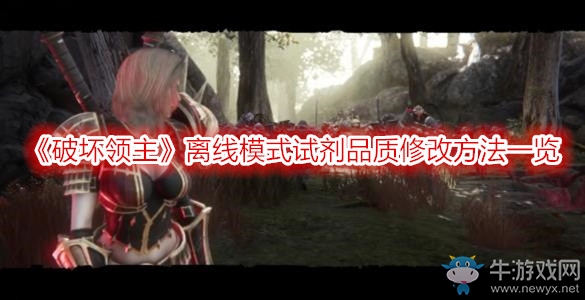 《破壞領(lǐng)主》離線模式試劑品質(zhì)修改方法一覽