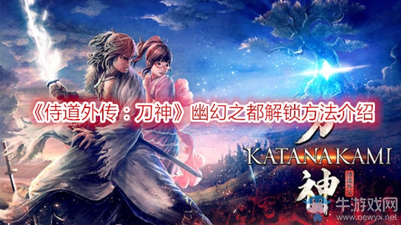 《侍道外傳：刀神》幽幻之都解鎖方法介紹