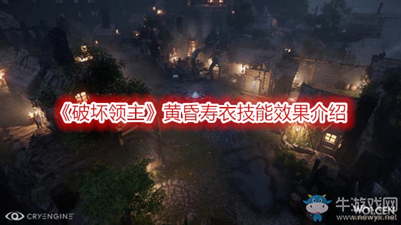 《破壞領主》黃昏壽衣技能效果介紹