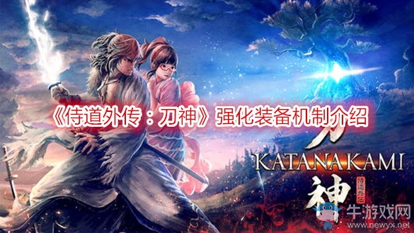 《侍道外傳：刀神》強(qiáng)化裝備機(jī)制介紹