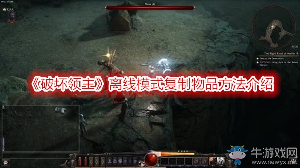 《破壞領(lǐng)主》離線(xiàn)模式復(fù)制物品方法介紹