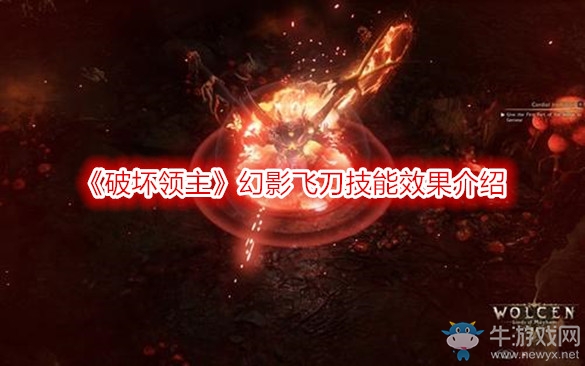 《破壞領主》幻影飛刀技能效果介紹
