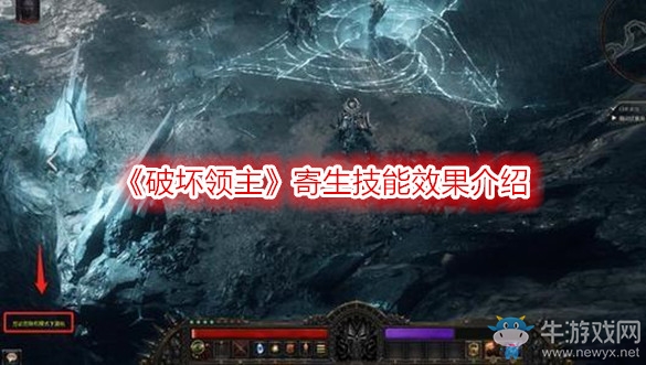 《破壞領(lǐng)主》寄生技能效果介紹