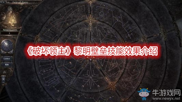 《破壞領(lǐng)主》黎明壁壘技能效果介紹