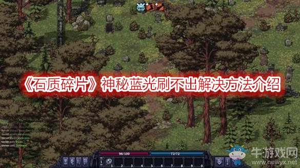 《石質(zhì)碎片》神秘藍光刷不出解決方法介紹