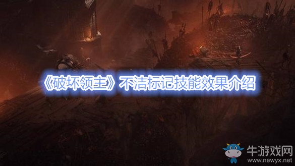 《破壞領(lǐng)主》不潔標(biāo)記技能效果介紹