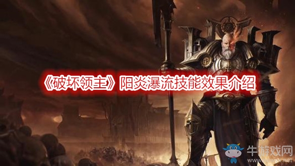 《破壞領(lǐng)主》陽炎瀑流技能效果介紹