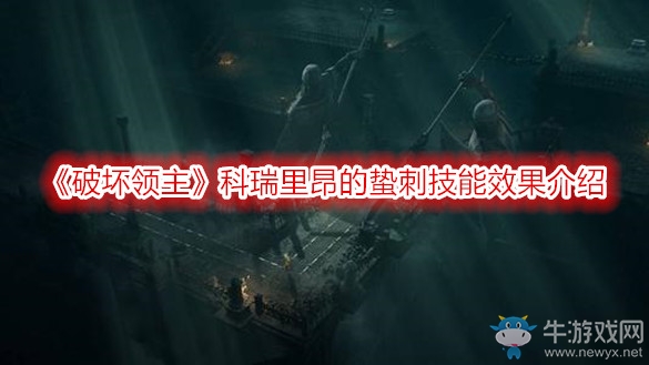 《破壞領(lǐng)主》科瑞里昂的蟄刺技能效果介紹