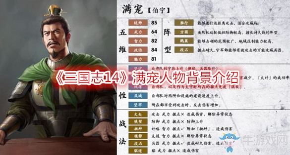 《三國(guó)志14》滿(mǎn)寵人物背景介紹