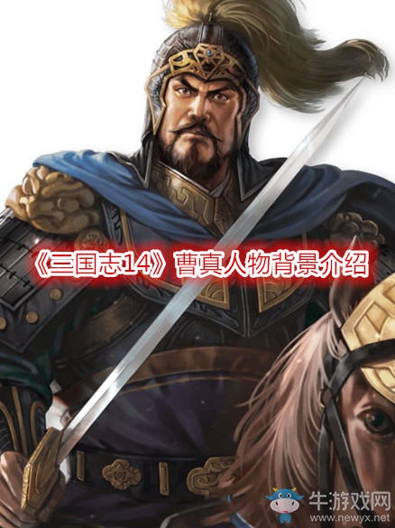 《三國志14》曹真人物背景介紹