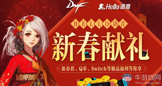 《DNF》Hello語(yǔ)音新春獻(xiàn)禮 新春套、Q幣、Switch等極品福利等你拿