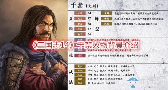 《三國(guó)志14》于禁人物背景介紹