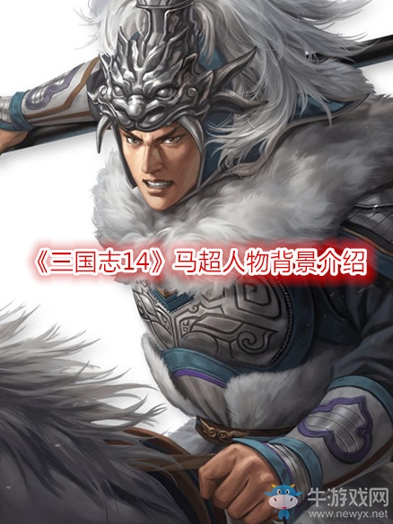 《三國(guó)志14》馬超人物背景介紹