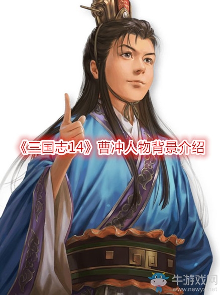 《三國志14》曹沖人物背景介紹