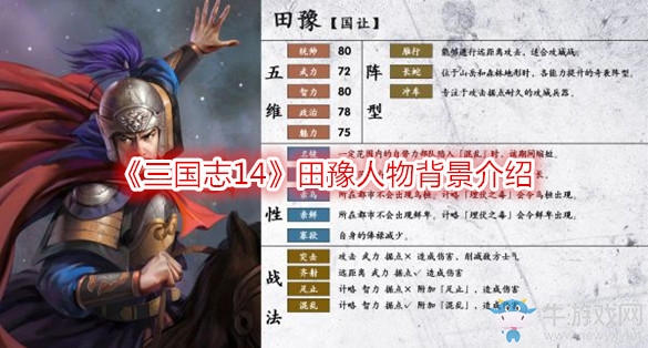 《三國志14》田豫人物背景介紹