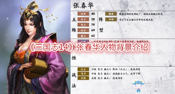 《三國志14》張春華人物背景介紹