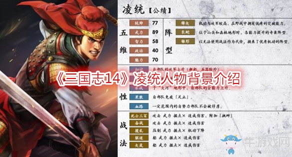 《三國(guó)志14》凌統(tǒng)人物背景介紹