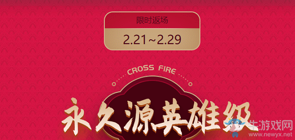 《CF》永久源英雄返場活動