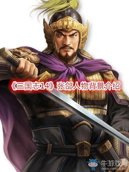 《三國(guó)志14》張郃人物背景介紹