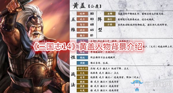 《三國志14》黃蓋人物背景介紹