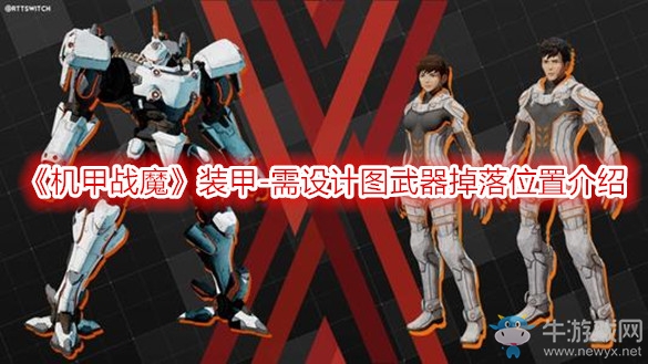 《機(jī)甲戰(zhàn)魔》裝甲-需設(shè)計圖武器掉落位置介紹
