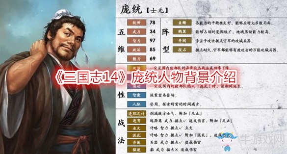 《三國志14》龐統(tǒng)人物背景介紹