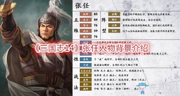《三國(guó)志14》張任人物背景介紹
