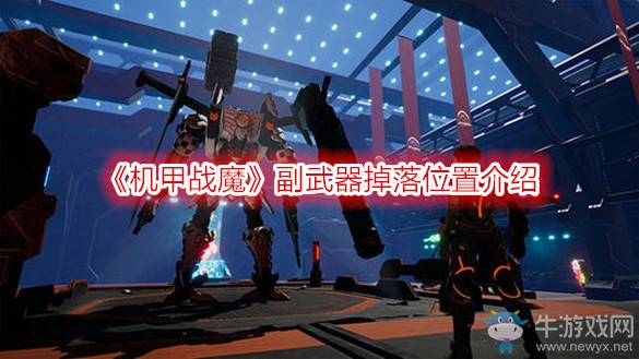 《機甲戰(zhàn)魔》副武器掉落位置介紹
