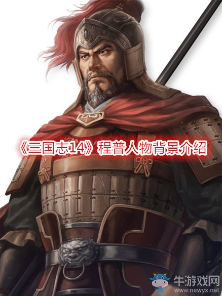 《三國志14》程普人物背景介紹