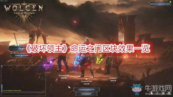 《破壞領(lǐng)主》命運(yùn)之門區(qū)塊效果一覽